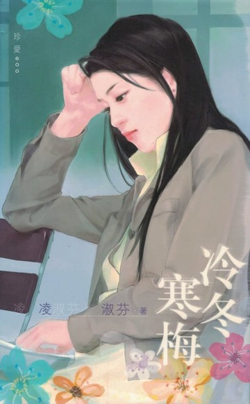 【電子書】冷冬寒梅〔2023電子版〕