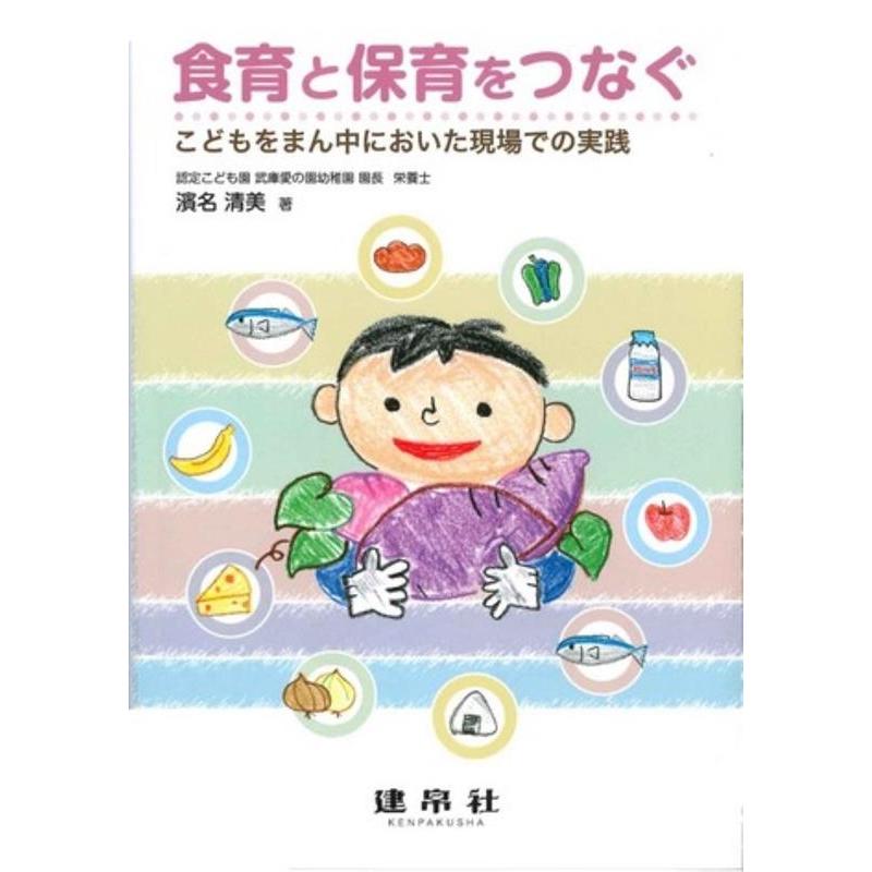 食育と保育をつなぐ こどもをまん中においた現場での実践