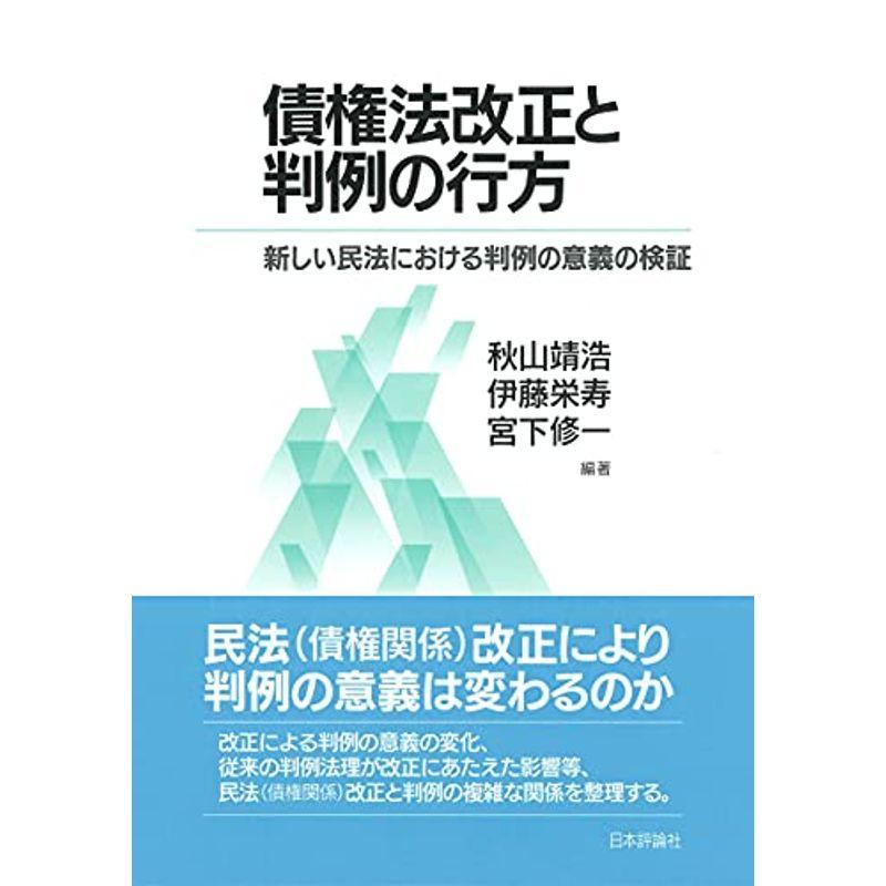 債権法改正と判例の行方---新しい民法における判例の意義の検証