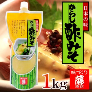 藤商店 ”からし酢みそ” 1kg 辛子酢味噌 業務用