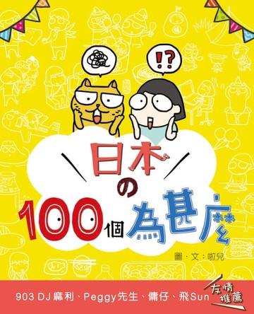 【電子書】日本的100個為甚麼