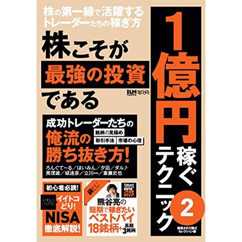 株こそが最強の投資である 1億円稼ぐテクニック2 (超トリセツ)