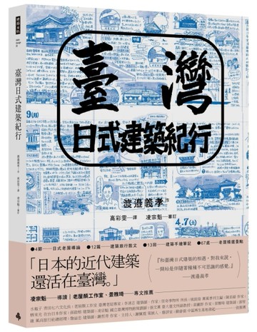 臺灣日式建築紀行【二手書_良好】TAAZE讀冊生活