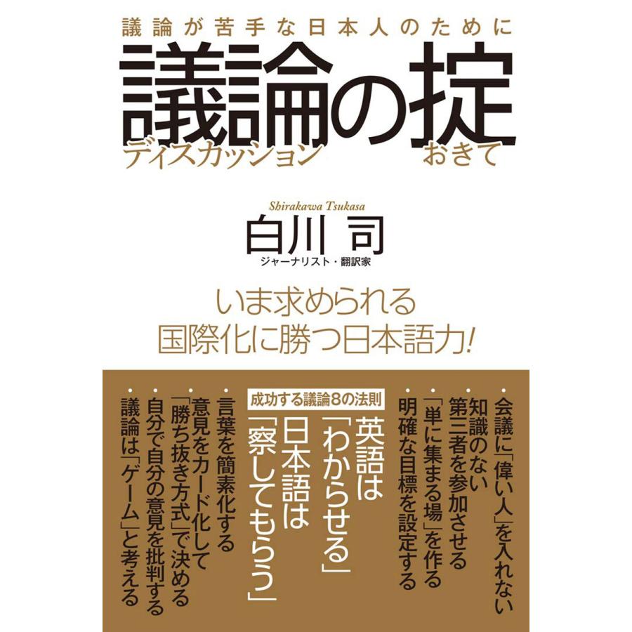 議論 の掟 議論が苦手な日本人のために