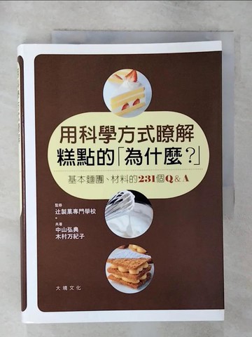 【書寶二手書T9／餐飲_TAI】用科學方式瞭解糕點的為什麼？-基本麵團、材料的231 個Q&A_中山弘典.木村万紀子