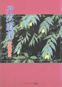  丹沢讃花／安原修次(著者)