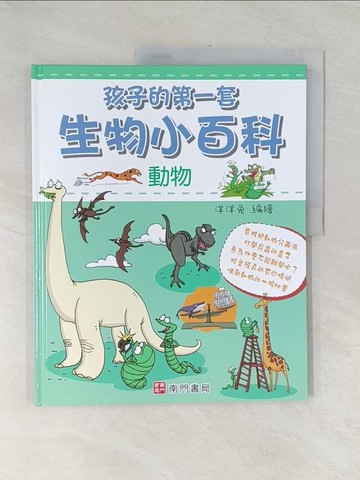 【書寶二手書T1／少年童書_UK8】孩子的第一套生物小百科-動物