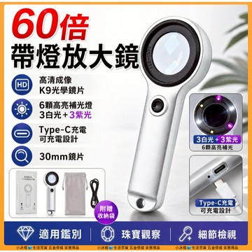 快速出貨🧊帶燈放大鏡  放大鏡 60倍放大鏡 led放大鏡 鑑定放大鏡 珠寶放大鏡  白+紫led燈 K9鏡片 驗鈔