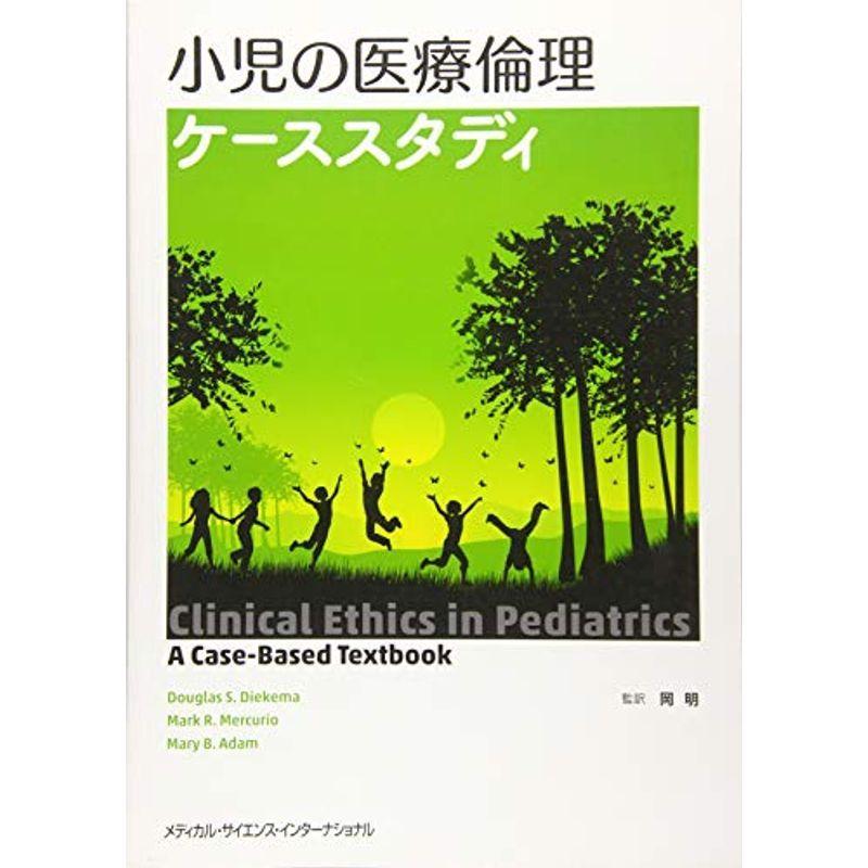 小児の医療倫理 ケーススタディ