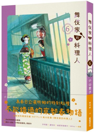 舞伎家的料理人6【城邦讀書花園】
