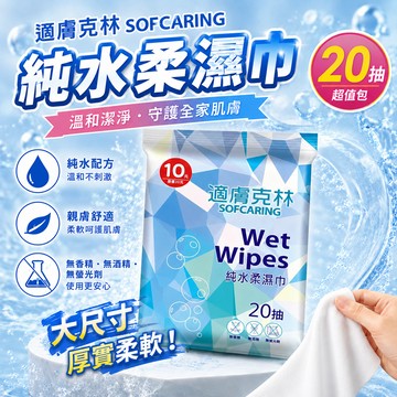 【好買購物】適膚克林 純水柔濕巾 隨身包  20抽 濕紙巾 隨身濕紙巾 方便攜帶
