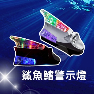 汽車天線 鯊魚鰭天線 警示燈 爆閃燈 LED燈 鯊魚裝飾天線 風力發電 警示燈 防追尾 LED 汽車天線