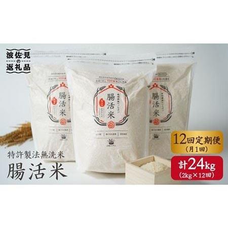 ふるさと納税 特許製法の腸活米 2kg×12回 計24kg（ 無洗米 ） [VD03] 長崎県波佐見町