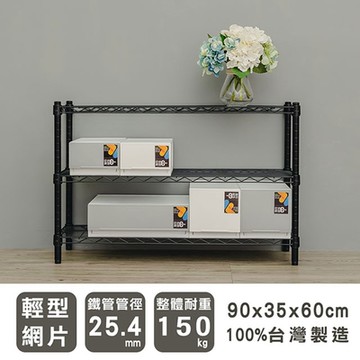 dayneeds 輕型 90x35x60cm三層波浪架 兩色可選 波浪架/收納架/置物架