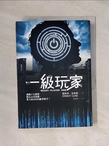 【書寶二手書T1／一般小說_X5F】一級玩家_恩斯特．克萊恩