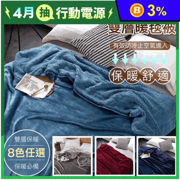 夢幻純色法蘭絨x羊羔絨暖毯被 雙面保暖絨被 毛毯 毯被 法蘭絨被 冬被