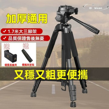 【限時免運】單眼相機三腳架1.7米攝影像手機支架自拍錄像加粗便攜三角架