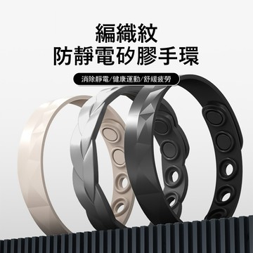 Kyhome 編織紋防靜電手環 負離子靜電消除器 強效除靜電 運動矽膠腕帶