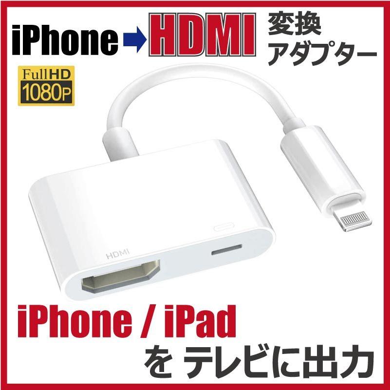 iPhone HDMI 変換アダプタ HDMI変換 ケーブル Apple Digital AV アダプター アイフォン TV モニター 高速転送 テレビに映像出力