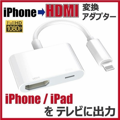 hdmi 変換 iPhone