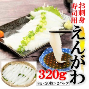 kakiya えんがわスライス 刺身 お寿司用 スライス 320g (8g×20枚×2PC) えんがわ エンガワ 縁側 かれい えんがわ 海鮮丼 寿司 手巻き