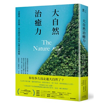 大自然治癒力：更健康‧更快樂‧更有創造力的身心靈自然療癒/佛羅倫絲．威廉斯 (Florence Williams)