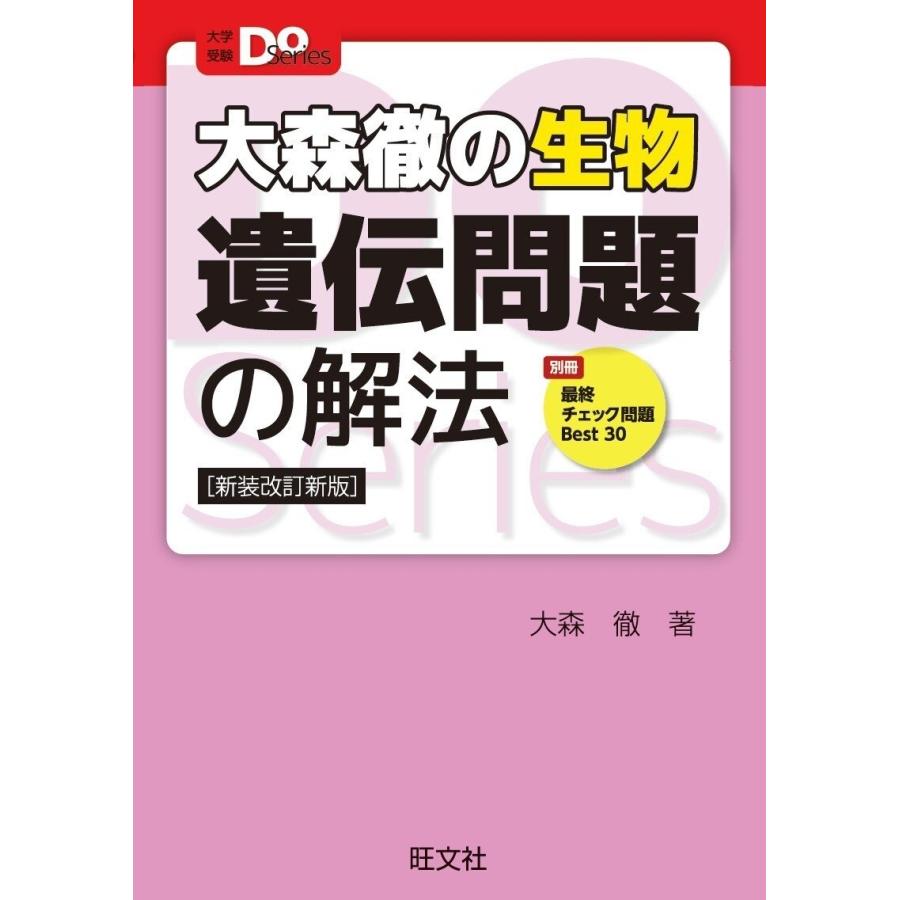 大森徹の生物 遺伝問題の解法 新装改訂新版