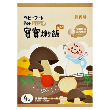 農純鄉 寶寶燉飯 奶香野菇起司 1歲以上 4包  600g  1盒