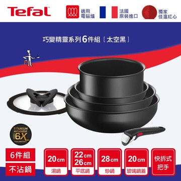 【Tefal 特福】巧變精靈系列6件組-太空黑(IH) L7639393
