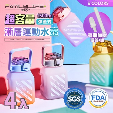 【FL 生活+】超值4入組-超容量彈蓋式漸層運動水壺附贈吸管-1500ml-六色任選(冷水壺/大容量/水瓶/隨身水壺/直飲/A-110*4)