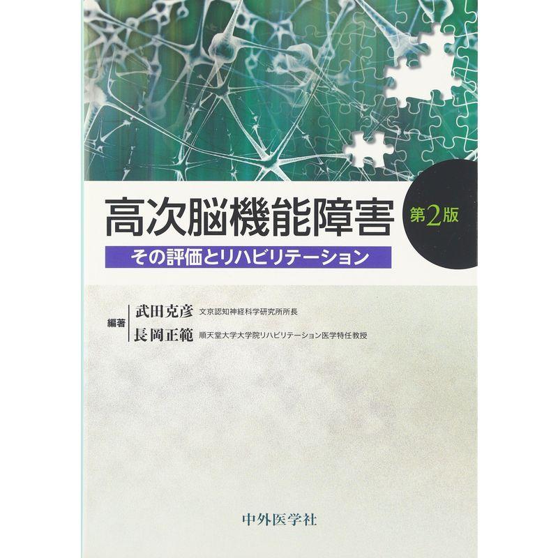 高次脳機能障害?その評価とリハビリテーション