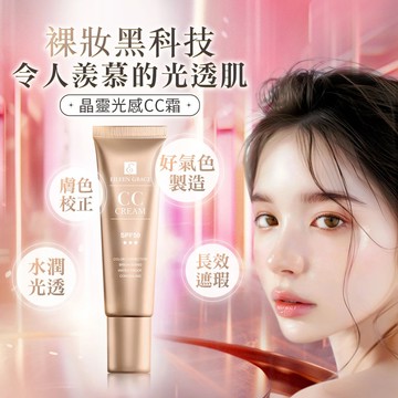 【加1元多1件】晶靈光感CC霜30ML-自動校色，不須挑色，天然系裸妝！ 讓人羨慕的光透肌  注意：請務必加購$1元之商品檔，否則活動無法生效喔