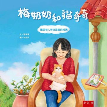 【電子書】梅奶奶和貓奇奇：獨居老人和流浪貓的相遇 