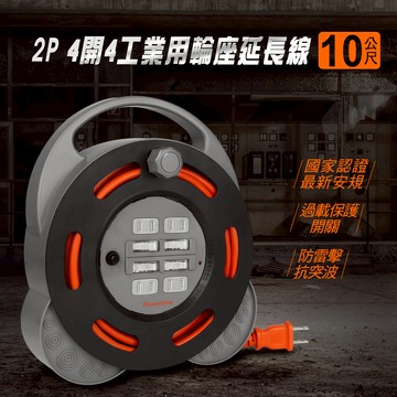 [寶旺旺]包爾星克 2P 4開4插工業用輪座延長線/動力線10M TX44F100