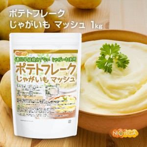 ポテトフレーク 1ｋｇ じゃがいも マッシュ 遺伝子組換えでない じゃがいもを使用 NICHIGA(ニチガ) TK0