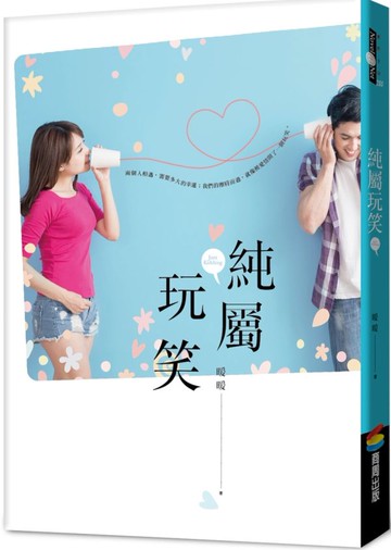 純屬玩笑【城邦讀書花園】