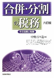  合併・分割の税務 その法務と税務／中野百々造