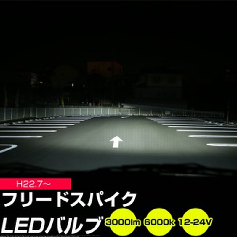 フリードスパイク Ledバルブ Ledライト Ledフォグ フォグランプ Led Gb3 4 ロービーム ハイビーム Led ヘッドライト 6000k ホワイト 通販 Lineポイント最大1 0 Get Lineショッピング