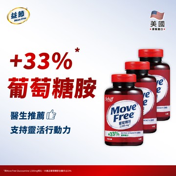 MoveFree益節葡萄糖胺錠(150錠*3瓶)