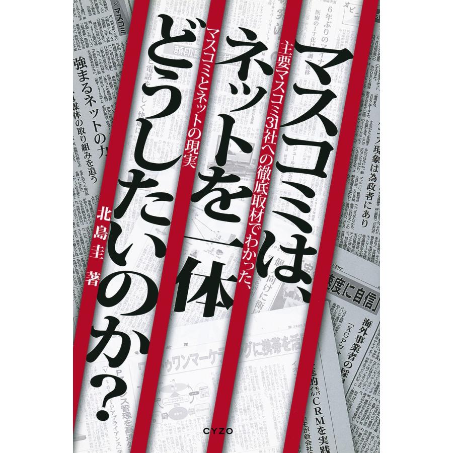 マスコミは,ネットを一体どうしたいのか 主要マスコミ31社への徹底取材でわかった,マスコミとネットの現実