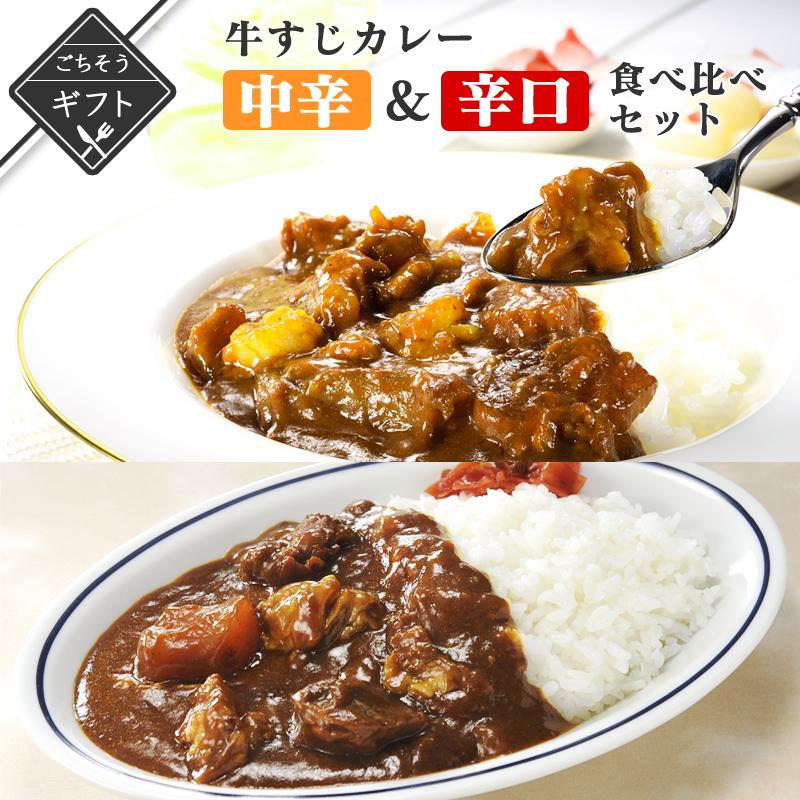 牛すじカレー中辛＆辛口食べ比べギフト 詰め合わせ 送料無料 2023  手土産