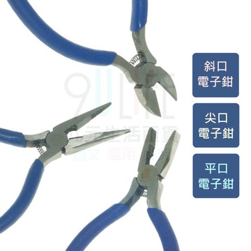 【九元生活百貨】尖口電子鉗 斜口電子鉗 平口電子鉗 4.5吋電工鉗 尖嘴鉗 斜口鉗 平口鉗