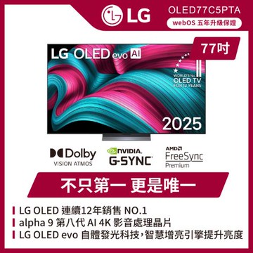 LG 樂金 77吋 LG OLED evo AI C5極緻系列 4K 智慧顯示器(可壁掛)-OLED77C5PTA(含基本安裝)