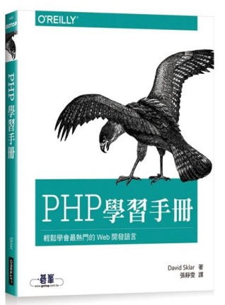 PHP 學習手冊[二手書_良好]