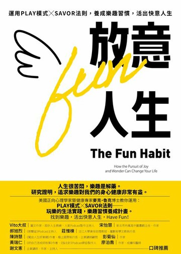 【電子書】放意人生：運用PLAY模式╳SAVOR法則，養成樂趣習慣，活出快意人生