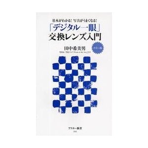 アスキーメディアワークス デジタル一眼 交換レンズ入門 カラー版 基本がわかる 写真がうまくなる