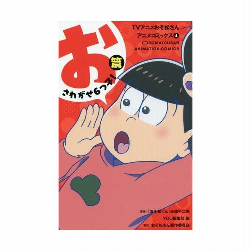 書籍のメール便同梱は2冊まで 本 雑誌 Tvアニメおそ松さんアニメコミックス 1 おさわがせ6つ子 篇 マーガレットコミックス 赤塚不二夫 通販 Lineポイント最大0 5 Get Lineショッピング