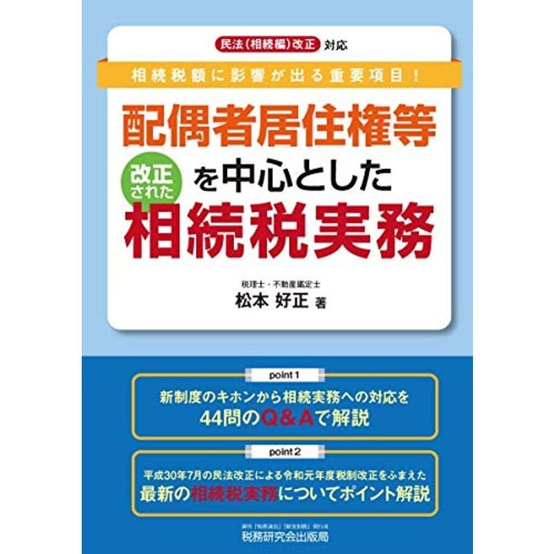 配偶者居住権等を中心とした改正された相続税実務