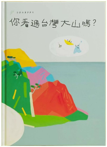 你看過台灣大山嗎？ (1版) Soarppy 2020 幸聞園 