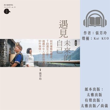 【有聲書】遇見未來的自己：如何優雅地變老，7段遇見之旅，揭露中年應該知道的10件事情